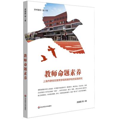 教师命题素养：上海市静安区教育学院附属学校的实践研究