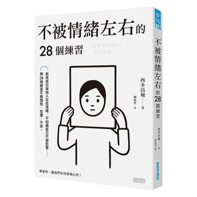 不被情緒左右的28个练习 港台原版 西多昌規 三采出版 情緒排解 9789863427278