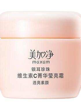 【立即抢购】美加净银耳珍珠维生素C菁华莹亮霜保湿滋润素颜遮瑕