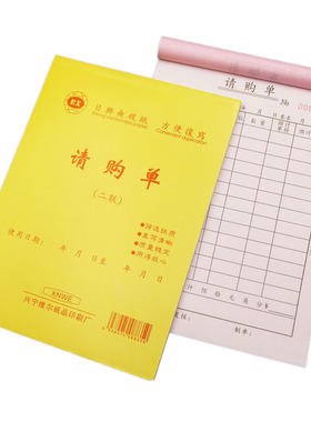 定制请购单订做公司采购单据