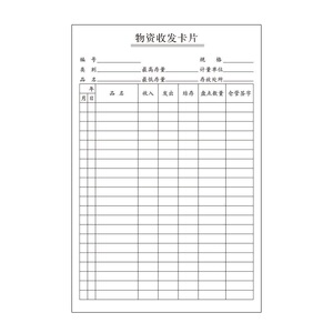 物资收发卡仓库物料卡库存记录卡