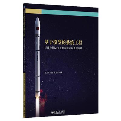 正版书籍 基于模型的系统工程 运载火箭MBSE研制范式与工程实践 张文丰 刘雄 赵志杰 9787111752066 教材 机械工业出版社