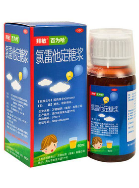 [百为哈]氯雷他定糖浆0.1%*60ml*1瓶/盒过敏性鼻炎鼻塞慢性荨麻疹鼻痒喷嚏