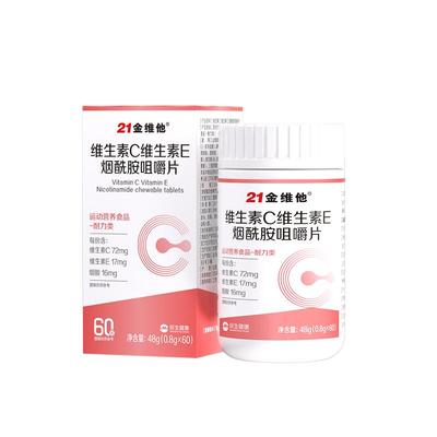21金维他维C维E烟酰胺片男女通用