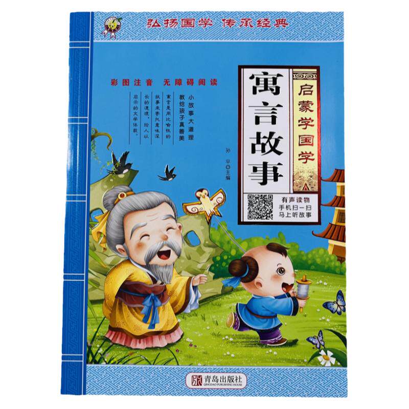 启蒙学国学寓言故事有声读物96页