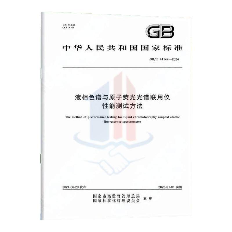 GB/T 44147-2024液相色谱与原子荧光光谱联用仪性能测试方法