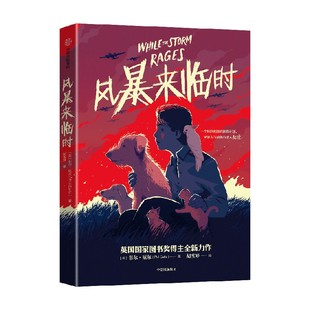 风暴来临时 菲尔厄尔著 天空落幕时的读者新作重磅来袭 一个惊险刺激的拯救计划 见证人与动物的感人友谊 中信出版