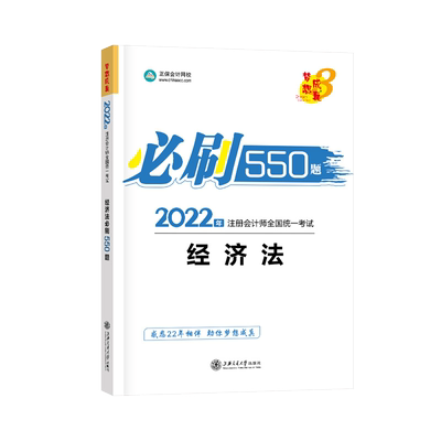 2025注会必刷550题经济法