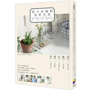【预售】從今而後的美好生活：衣、食、住、綠、美
