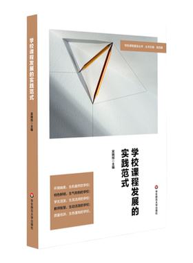 学校课程发展的实践范式 特色课程建设丛书 吴晓旭主编 杨四耕丛书主编 正版 华东师范大学出版社
