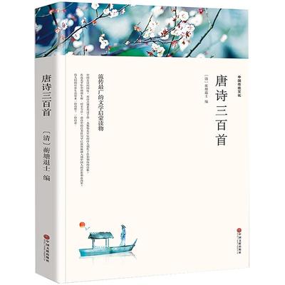 唐诗三百首正版全集 完整版300首 原文注释译文附插图 全解详注中国古诗词鉴赏 传统文化国学启蒙 初中生小学生课外阅读书籍