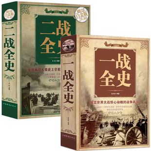 全套2册 一战全史+二战全史 正版军事历史纪实书籍第一次世界大战第二次世界大战史 世界战争史 战略战争类书籍精装版