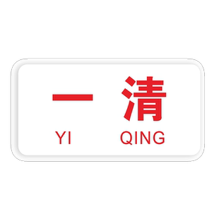 亚克力防水一清二洗三消毒调料区工具分类牌厨房标示牌贴定制荤素4d厨房管理标识饭店餐厅厨房生熟分类标签贴