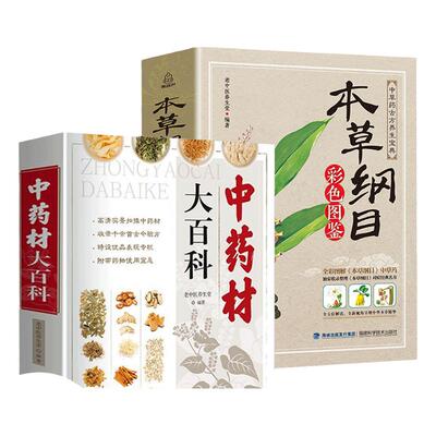 中药材百科+本草纲目彩色图鉴