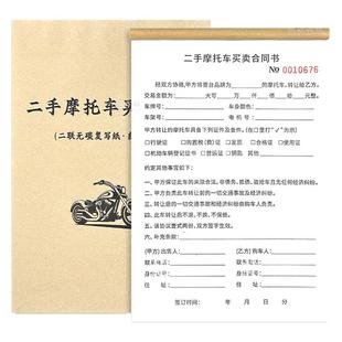 二手摩托车买卖合同车行摩托车销售票据车辆销售协议书二手摩托车转让交易单据二手车售车协议书购车交易单据