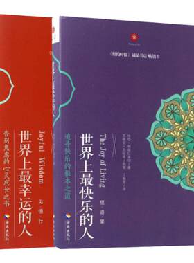 【2册】世界上最幸运的人+世界上最快乐的人 根道果的智慧 明就仁波切的禅修的方法 佛教佛学初学者入门 正版书籍 新华书店