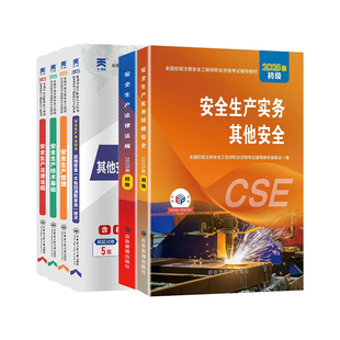 应急社官方2026年初级注册安全师工程师教材历年真题试卷全套初级注安考试书其他建筑化工煤矿道路生产实务专业法律法规章节习题集