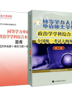 同等学力申硕政治学真题题库