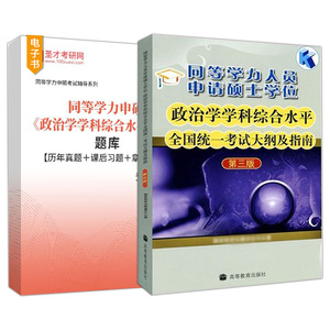 同等学力申硕政治学真题题库