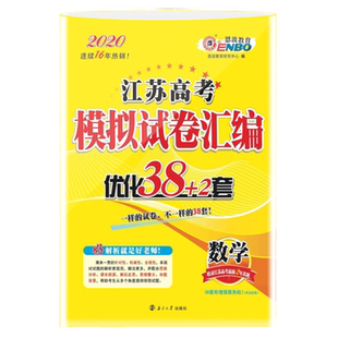2026新版 恩波教育江苏高考模拟试卷汇编优化38+2套数学高三高中总复习全国高考模拟试题汇编文科理科附2025年真题附赠答案解析