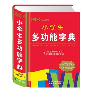 正版 中小学生用 小学生多功能字典 唐文小学生多功能字典