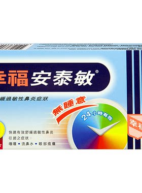 中国香港幸福无睡意安泰敏24片氯雷他定快速舒缓过敏性鼻炎止喷嚏