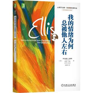 当当网 正版书籍 我的情绪为何总被他人左右 心理学大师埃利斯经典作品 百年诞辰纪念版