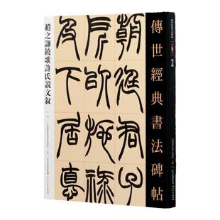 赵之谦铙歌许氏说文叙 传世经典书法碑帖 河北教育出版社 赵之谦篆书碑帖赵之谦魏碑字帖赵之谦书法全集篆刻篆书毛笔临摹碑帖书籍
