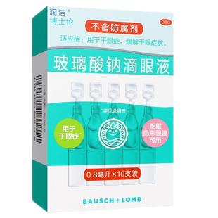 润洁博士伦 玻璃酸钠滴眼液10支 干眼症缓解干眼症状