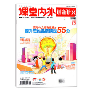 【团购优惠】课堂内外创新作文高中版杂志2026年1/2月【全年/半年订阅/增刊/2025全年】高中生高考备考语文实用素材作文与考试过刊