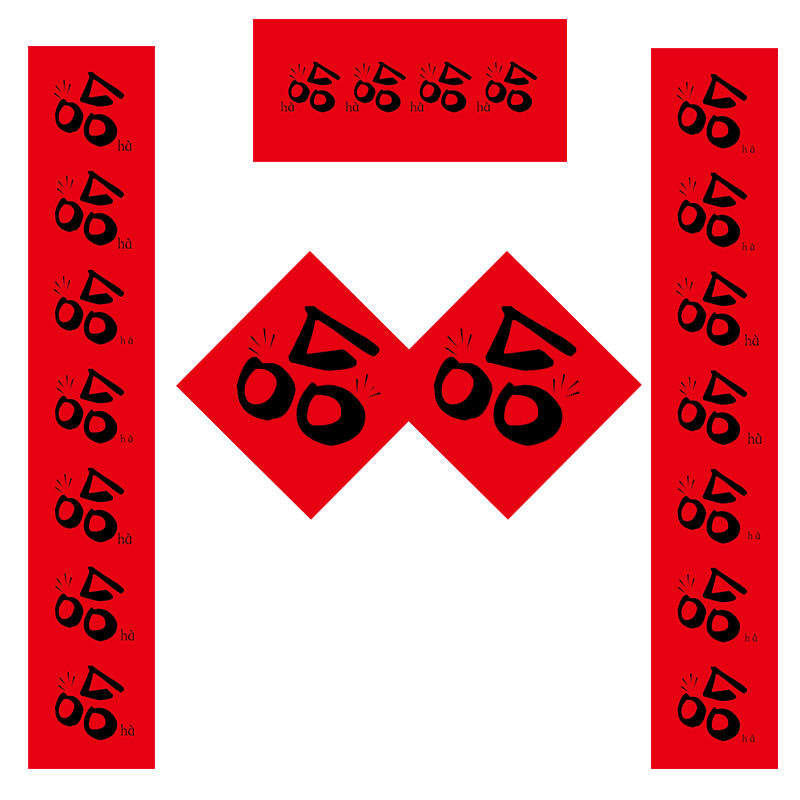 哈哈哈2026年磁吸春联抖音小红书网红同款新年创意对联搞笑装饰