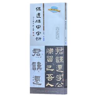 张迁碑字字析隶书毛笔字临摹技法字帖杜鹏飞书法篆刻初学者基础入门教程碑贴楷隶研习范本名家墨迹拓片逐字视频讲解析张迁碑练字贴