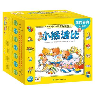 【点读版】正向教育小熊波比0-4岁幼儿成长图画书全36册宝宝社交礼仪生活常识早教绘本儿童启蒙彩色书籍36个故事儿童日常生活启蒙