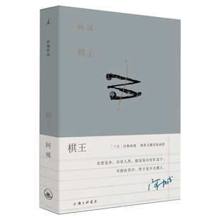 棋王 阿城 著 现当代文学书籍畅销书排行榜经典文学小说 上海三联书店 新华书店旗舰店文轩官网