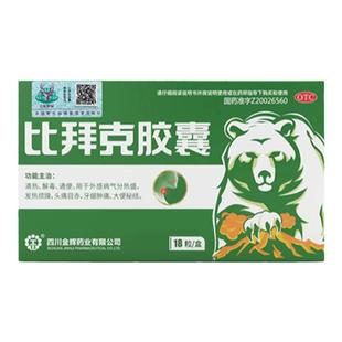 比拜克胶囊18粒清热解毒通便口腔溃疡内含熊胆粉祛火SS