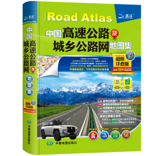 【北斗官方】中国高速公路及城乡公路网地图集超级详查版 司机GPS导航北斗 全国交通自驾旅游地图集自驾出行手册