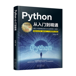2026 Python从入门到精通实战编程零基础自学书籍计算机书爬虫学习程序设计快速上手视频全套教程电脑编程手册python语言教材书