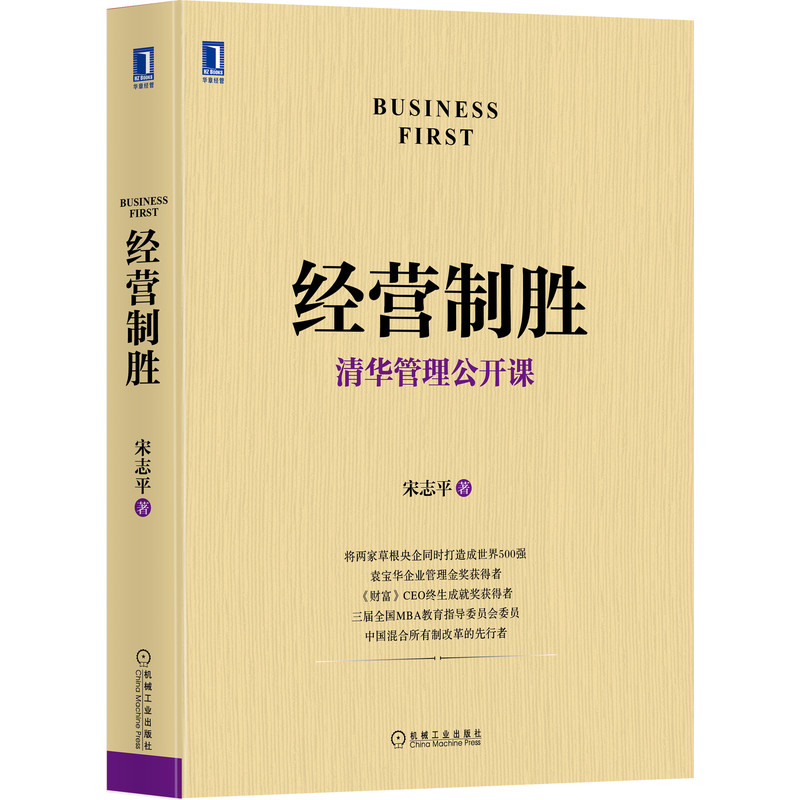 官网正版 经营制胜 清华管理公开课 宋志平 经管 聚焦企业 战略 定价制胜 有效创新 三精 本质