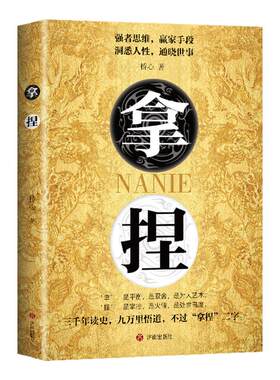 【官方正版】拿捏+盖世三谋 拿捏东西人性弱点 强者思维赢家手段东西人性通晓世事高手控局的手段驾驭人性分寸