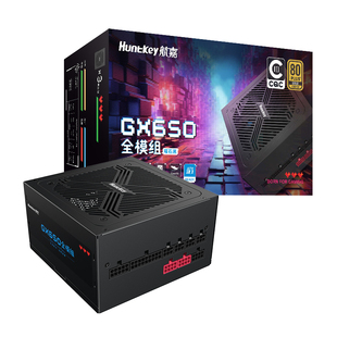 航嘉GX650模组电脑650W电源台式机主机750W/850W金牌CQC能效认证