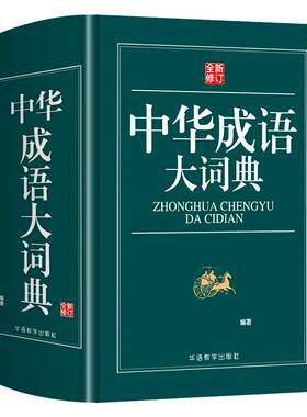 【全新修订】 中华成语词典 高中生初中生小学生专用中华大词典多全功能工具书大全新华字典现代词语出版中学生儿童中小学四字词语