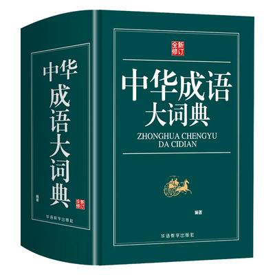 【全新修订】 中华成语词典 高中生初中生小学生专用中华大词典多全功能工具书大全新华字典现代词语出版中学生儿童中小学四字词语