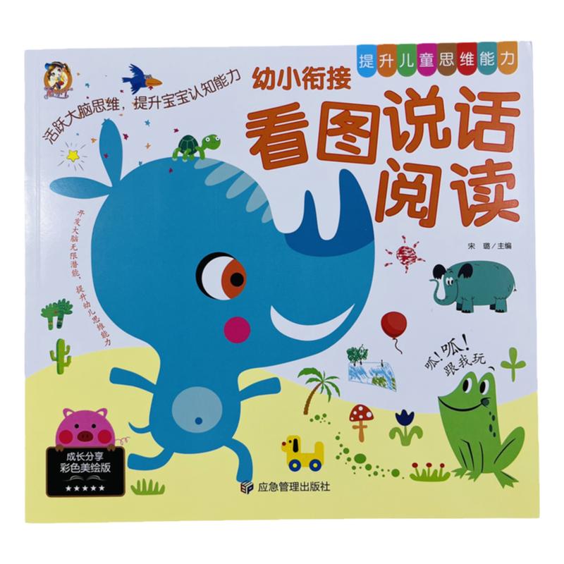 酷小丫幼小衔接看图说话阅读绘本