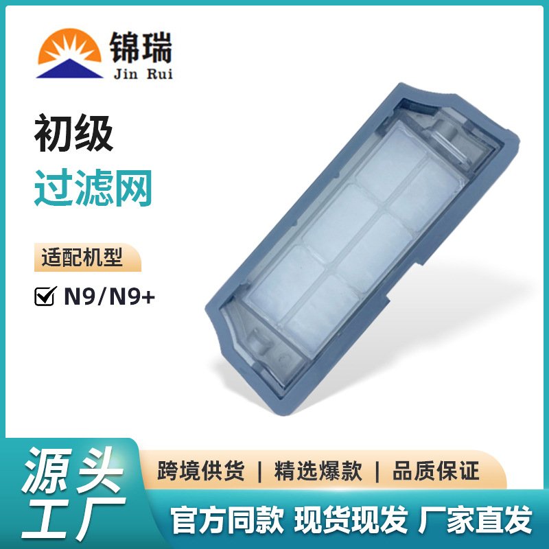 适用于科沃斯N9+扫地机器人配件过滤网扫拖一体尘盒隔网滤芯