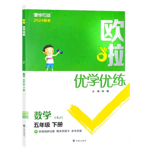 2026春版小学生欧啦优学优练数学5五年级下册苏教版随堂课时同步教材知识点综合强化考点夯实基础点亮思维附赠计算提分手册答案