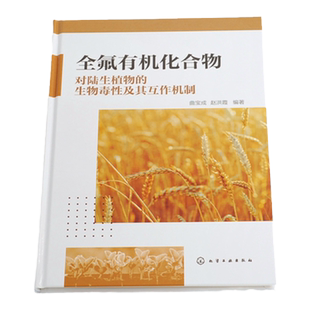 全氟有机化合物对陆生植物的生物毒性及其互作机制 曲宝成 全氟化合物的结构性质和来源 高等院校环境工程及环境科学专业教材