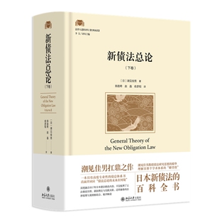 2026新书 新债法总论 下卷 〔日〕潮见佳男 著 陈韵希 赵晶 俞彦韬 译 北京大学出版社 9787301366363
