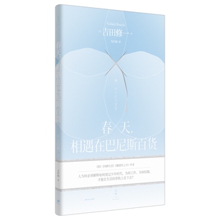 春天相遇在巴尼斯百货 芥川奖得主吉田修一作品收录最后的儿子番外篇日本文学世纪文景短篇外国小说另著怒/同栖生活/横道世之介