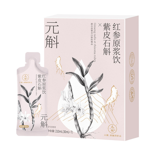 【百亿补贴】元斛官方正品紫皮石斛红参原浆饮品口服液滋补送长辈