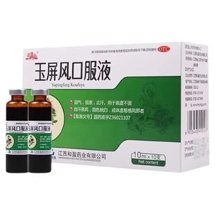 三清山 玉屏风口服液10ml*10支/盒 经常感冒流鼻涕打喷嚏免疫力低
